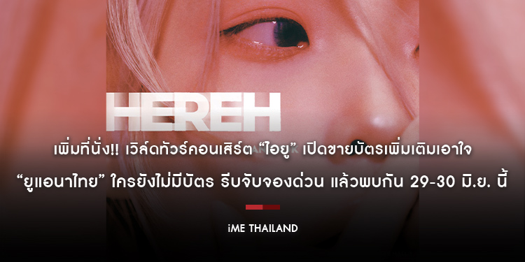 เพิ่มที่นั่ง!! เวิล์ดทัวร์คอนเสิร์ต “ไอยู” เปิดขายบัตรเพิ่มเติมเอาใจ “ยูแอนาไทย” ใครยังไม่มีบัตร รีบจับจองด่วน แล้วพบกัน 29-30 มิ.ย. นี้